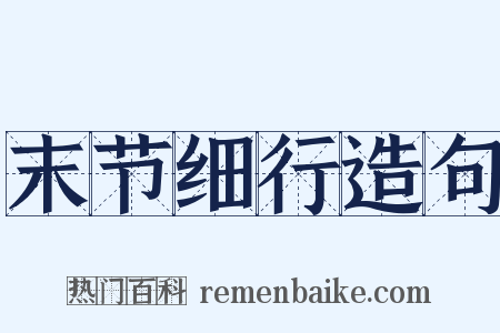 末节细行造句是什么意思的图片